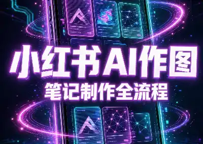 千立·小红书AI作图+笔记制作-科技美南博客