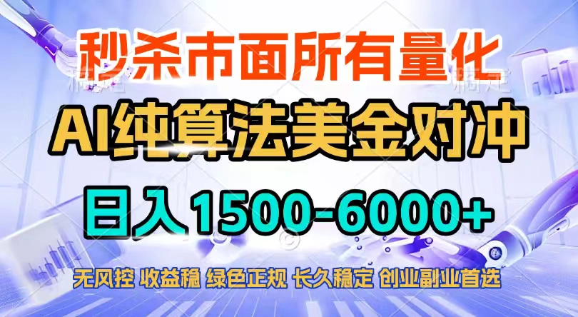 2026全网首发黑马项目，AI美金算法对冲，日入2000-6000+，稳定长效0风险，彻底告别996四工资…-科技美南博客