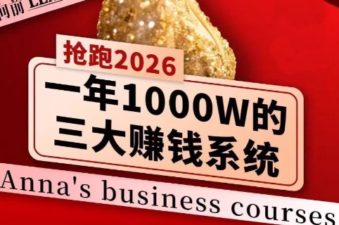 安娜老师·2026千亿商机分享会-科技美南博客
