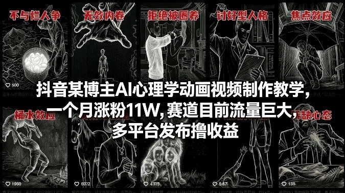 抖音某博主AI心理学动画视频制作教学,一个月涨粉11W,赛道目前流量巨大,多平台发布撸收益