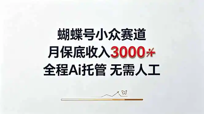 视频号小众领域，月收入3000+， 全程Ai托管操作 新人2天学会！-科技美南博客