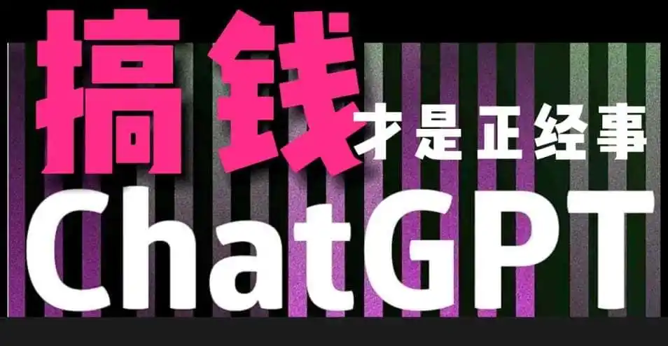 AI最强副业，GPT掘金，有手就行，无脑变现，月入3万+【揭秘】-科技美南博客