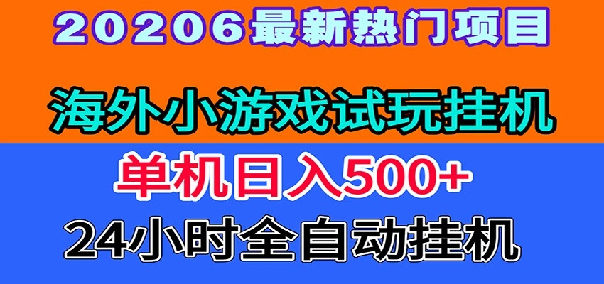 全程无人值守！海外小游戏试玩挂机，一台机子日赚500+-科技美南博客