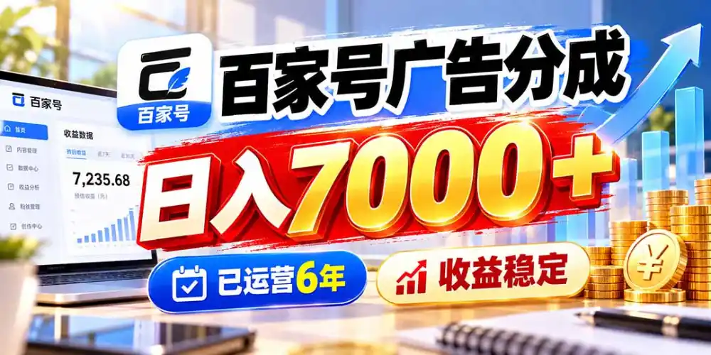百家号广告分成，日入7000＋已运营6年，收益稳定-科技美南博客