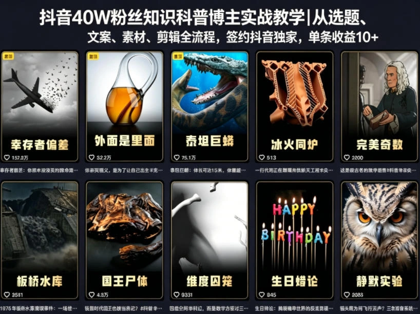 抖音40W粉丝知识科普博主实战教学｜从选题、文案、素材、剪辑全流程，签约抖音精选独家，单条收益1k+-科技美南博客