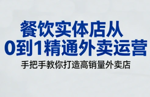 餐饮实体店从0到1精通外卖运营-科技美南博客