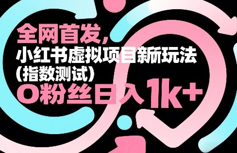 全网首发,小红书虚拟项目新玩法(指数测试),0粉丝日入1k+,整个玩法完整拆解!
