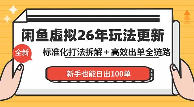 闲鱼虚拟从0到1系统化运营课程：标准化打法拆解 + 高效出单全链路教学，新手也能日出100单-科技美南博客