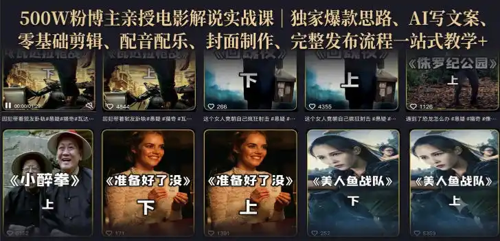 500W粉博主亲授电影解说实战课｜精选独家思路、AI写文案、零基础剪辑、配音配乐、封面制作、完整发布流程一站式教学-科技美南博客