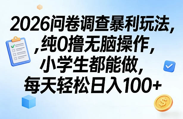 2026问卷调查暴利玩法，纯0撸无脑操作，小学生都能做，每天轻松日入100+【揭秘】-科技美南博客
