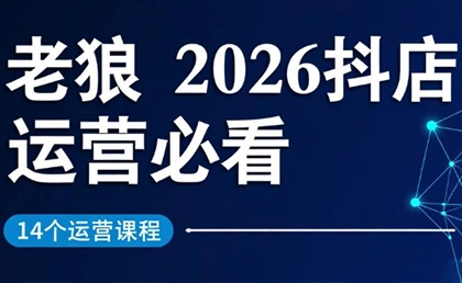 老狼·2026抖店运营必看(更新2月)-科技美南博客