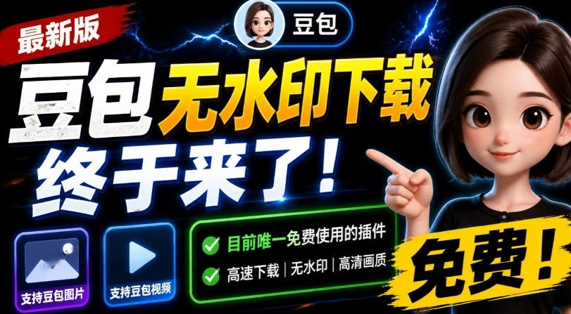 最新豆包无水印下载终于来了！支持豆包图片+视频，15秒视频配置本地账户管理及批量下载，浏览器插件-科技美南博客