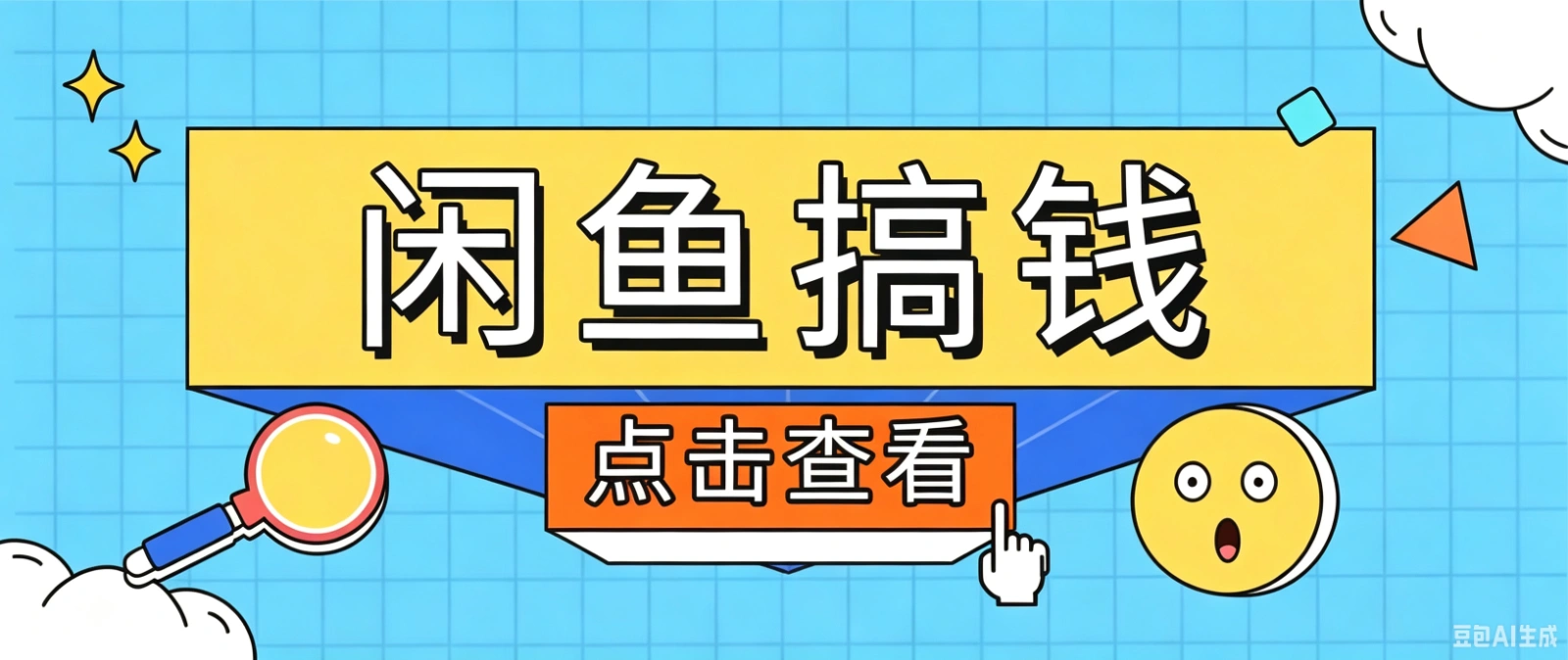 闲鱼搬砖赚钱训练营，零门槛新手快速入门闲鱼电商日赚百元，新手必看教程-科技美南博客