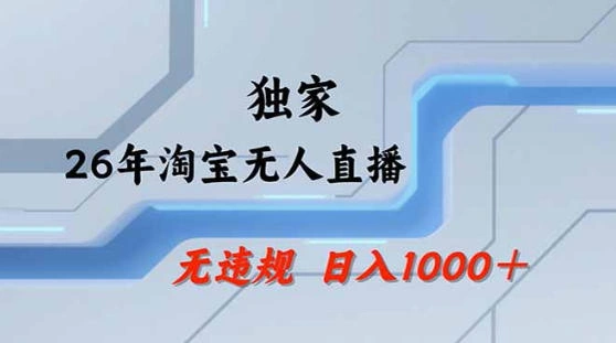 2026最新技术淘宝无人直播带货教学，不封号，不违规，公+私玩法，操作简单，日入1k+【揭秘】-科技美南博客