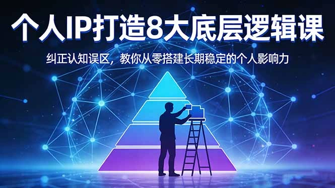 付费文章：个人IP打造8大底层逻辑课：纠正认知误区，教你从零搭建长期稳定的个人影响力-科技美南博客