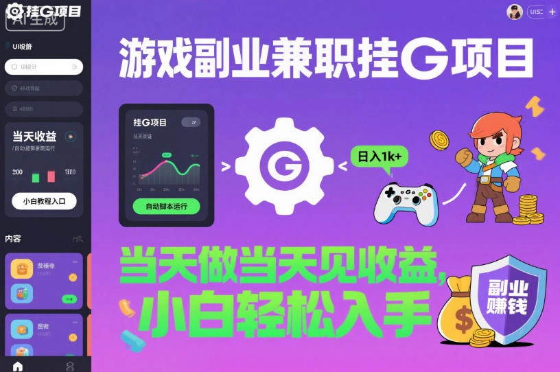 游戏副业兼职挂G项目,当天做当天见收益,日入1k+,小白轻松入手【揭秘】-科技美南博客