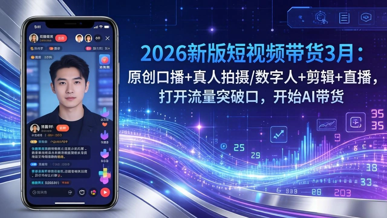 2026新版短视频带货3月：原创口播+真人拍摄/数字人+剪辑+直播，打开流量突破口，开始AI带货-科技美南博客