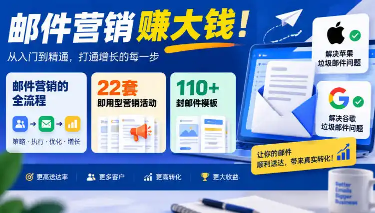 【无水印】邮件营销賺大钱！邮件营销的全流程，22套即用型营销活动与110+封邮件模板，还能解决苹果谷歌垃圾邮件问题【原创双语字幕】-科技美南博客
