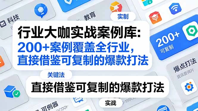 行业大咖实战案例库：200+案例覆盖全行业，直接借鉴可复制的爆款打法(更新3月-科技美南博客