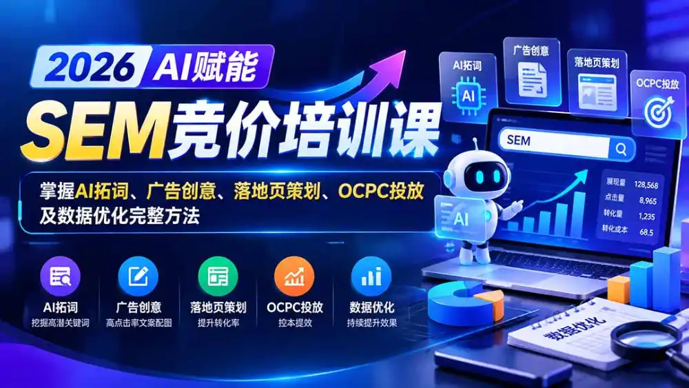 【无水印】2026AI赋能SEM竞价培训课：掌握AI拓词、广告创意、落地页策划、OCPC投放及数据优化完整方法-科技美南博客