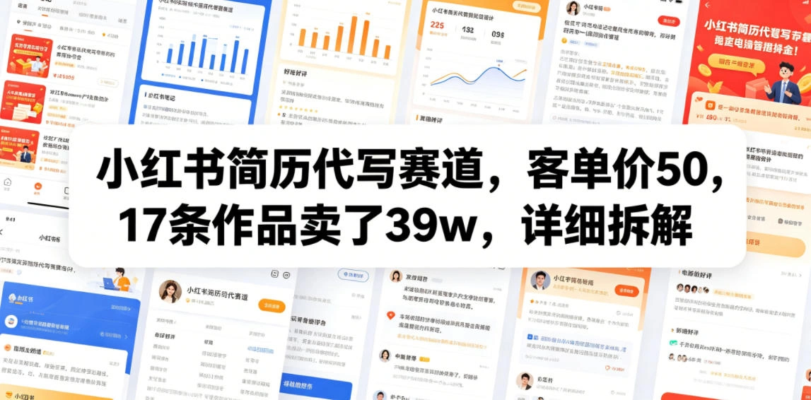 小红书简历代写赛道，客单价50，17条作品卖了39w，详细拆解-科技美南博客