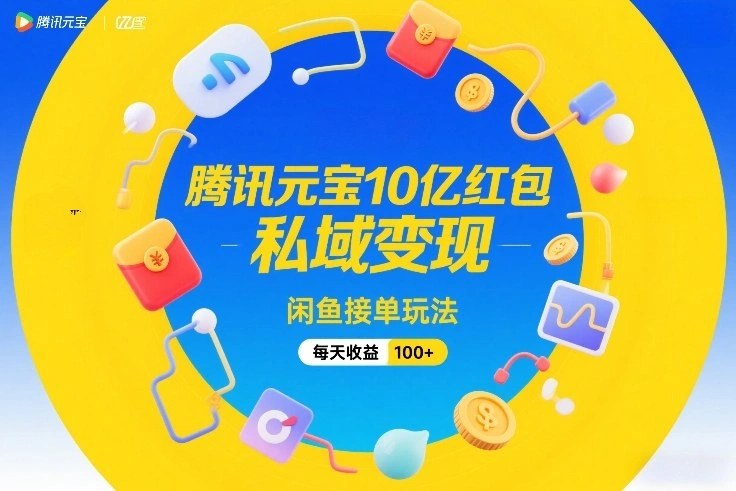 腾讯元宝10亿红包，私域变现，闲鱼接单玩法，每天收益100+-科技美南博客