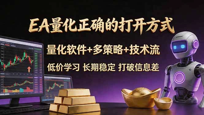 EA量化正确的打开方式。聪明软件+多策略+技术流，小白也可以轻松学会，长期稳定，终身受益，…-科技美南博客