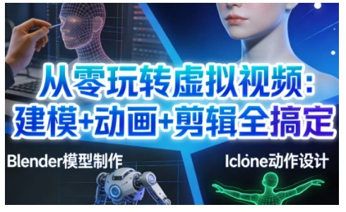 从零玩转虚拟视频：建模+动画+剪辑全搞定，轻松创作出专业级的虚拟视频内容-科技美南博客