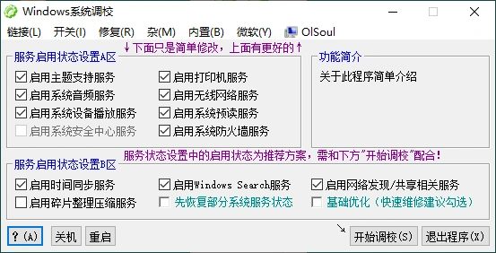 OlSoul系统调校程序v2025.11.07-科技美南博客