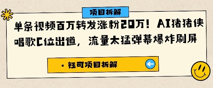 单条视频百万转发涨粉20W,AI猪猪侠唱歌C位出道,流量太猛弹幕爆炸刷屏-科技美南博客