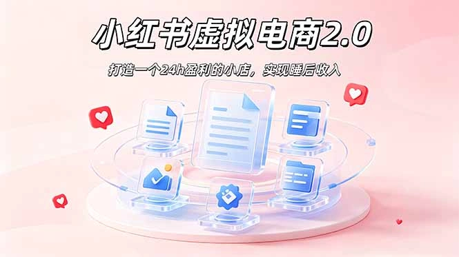 2026 年最强风口掘金项目：AI小红书虚拟电商，布局搜索流量，每日躺赚500+-科技美南博客