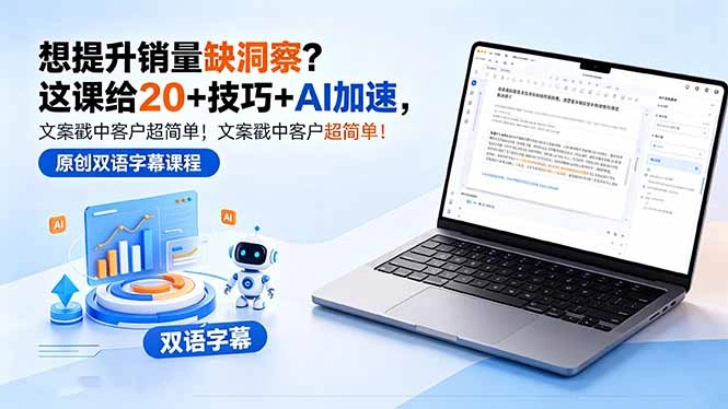 想提升销量缺洞察？这课给 20 + 技巧 + AI 加速，文案戳中客户超简单！【原创双语字幕】-科技美南博客
