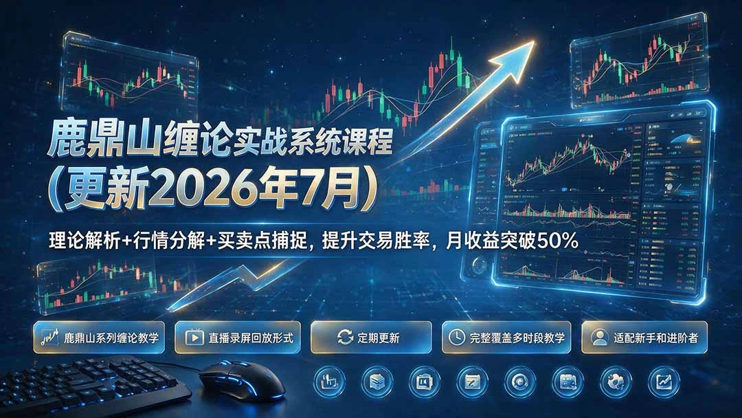 鹿鼎山缠论实战系统课程(更新26年7月-科技美南博客