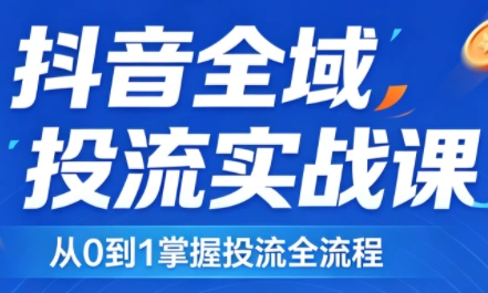 2026千川全域直播运营跟商品卡-科技美南博客