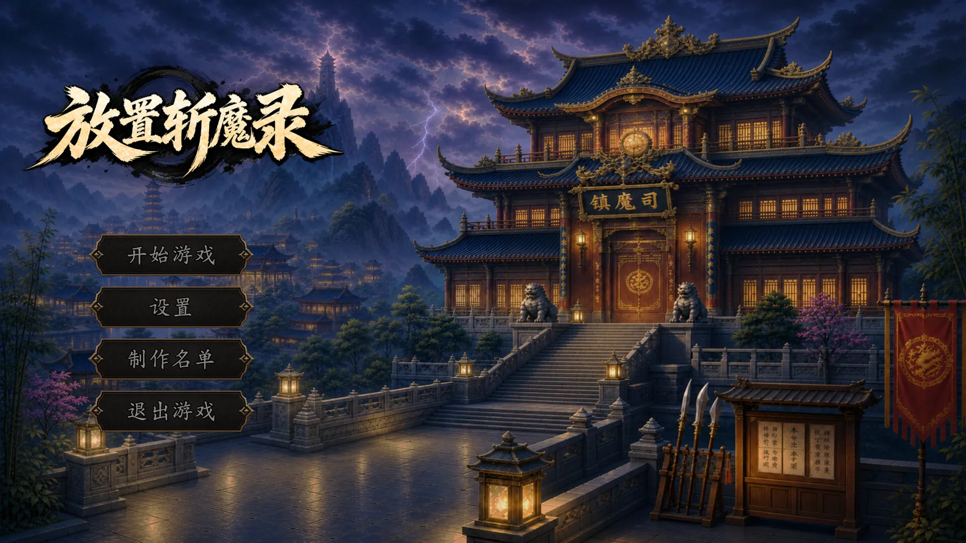 放置斩魔录-科技美南博客