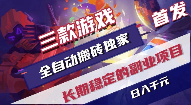 游戏全自动打金项目，日入1k+，无需人工操作，长久稳定持续有收益！【揭秘】-科技美南博客