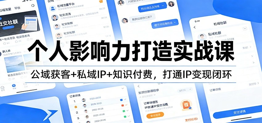 个人影响力打造实战课：公域获客+私域IP+知识付费，打通IP变现闭环-科技美南博客