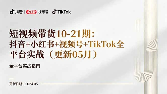 短视频带货10-21期：抖音+小红书+视频号+TikTok全平台实战(更新05月-科技美南博客