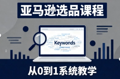 张景老师·亚马逊从0到1选品课程(更新3月)-科技美南博客