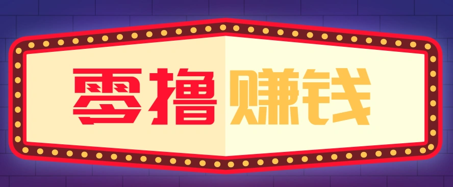 全自动托管赚钱项目，一部手机就可以开干，轻松实现日收益50+-科技美南博客