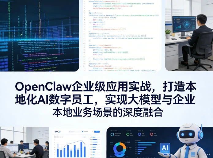 OpenClaw企业级应用实战，打造本地化AI数字员工，实现大模型与企业本地业务场景的深度融合-科技美南博客