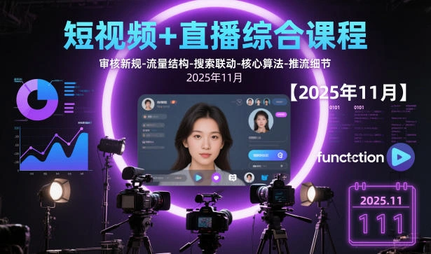 短视频+直播综合课程,审核新规-流量结构-搜索联动-核心算法-推流细节【更新3月25日】-科技美南博客