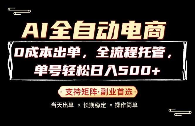 0成本出单，全流程托管，单日轻松日入500+-科技美南博客