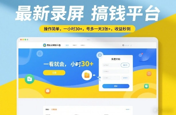 最新录屏搞钱平台，操作简单，一看就会，一小时30+，号多一天3张+，收益秒到【揭秘】-科技美南博客