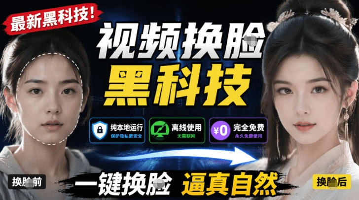 AI人工智能如此夸张？一键视频换Lian黑科技，纯本地离线运行，本地视频换Lian娱乐工具，AI FaceSwap-科技美南博客