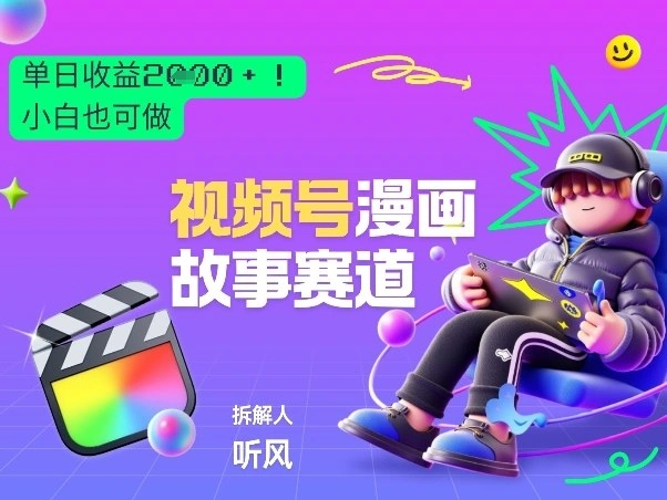 2026黑马项目！视频号漫画故事赛道，单日变现多张，新手小白也可做！-科技美南博客