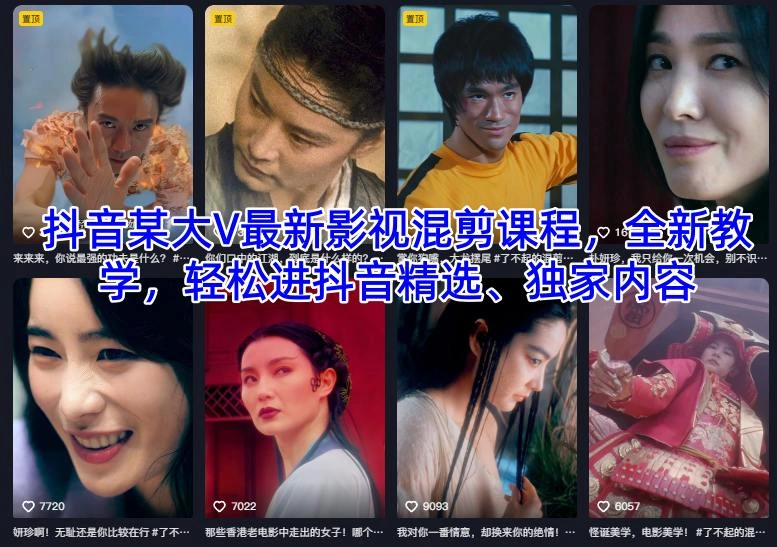 抖音某大V最新影视混剪课程,全新教学,轻松进抖音精选、独家内容-科技美南博客