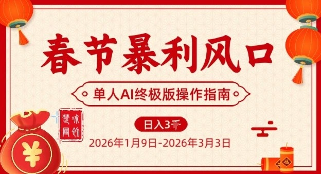 春节暴利风口项目，单人AI落地翻身终极版实操-科技美南博客