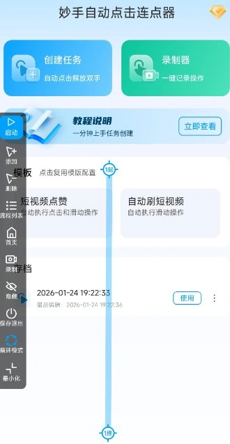 妙手自动点击连点器2.5高级版-科技美南博客