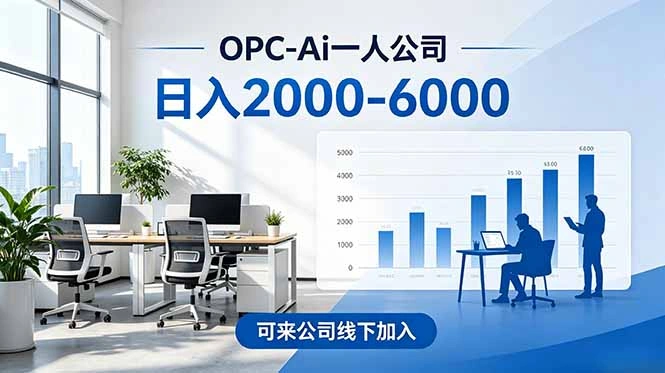 2026创业新风口—OPC一人公司模式震撼首发！日收益2000-6000+，项目绿色长久，安全稳健，合…-科技美南博客